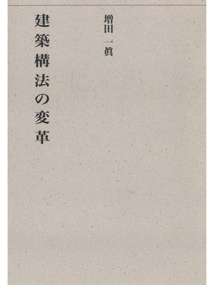 cover image of 建築構法の変革